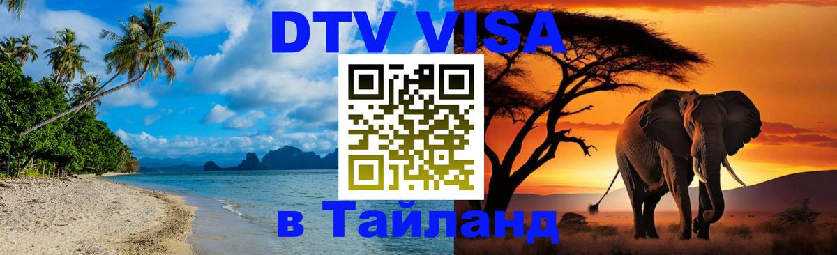 Стоимость и условия DTV визы — оформление в Таиланд под ключ - 03.10.2025 