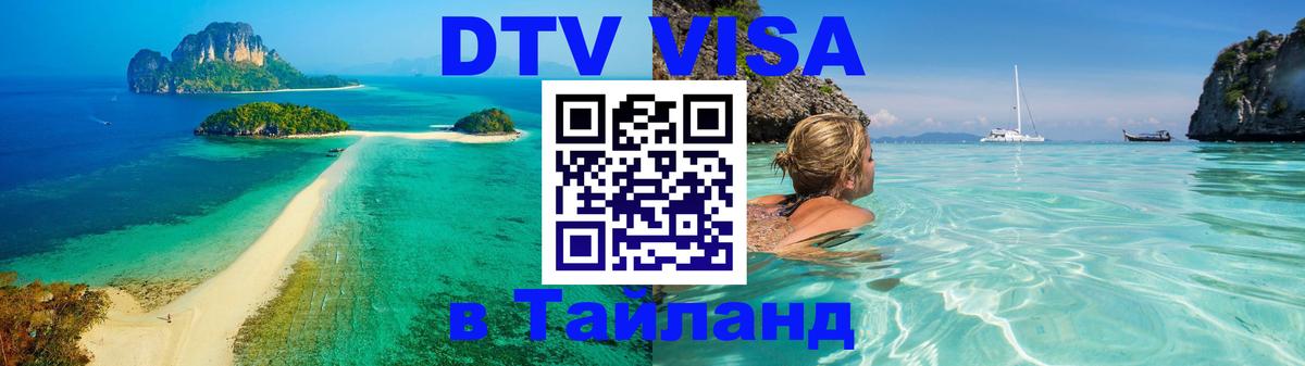 Как сделать DTV визу в Тайланд 