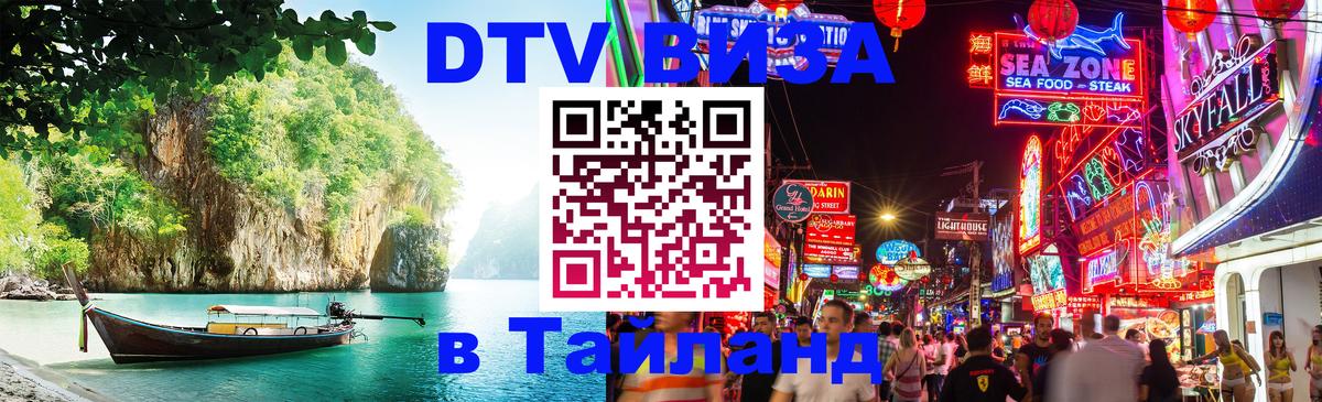 Цены на DTV визу в Таиланд — пакеты услуг, достаточно даже паспорта - 20.11.2025 