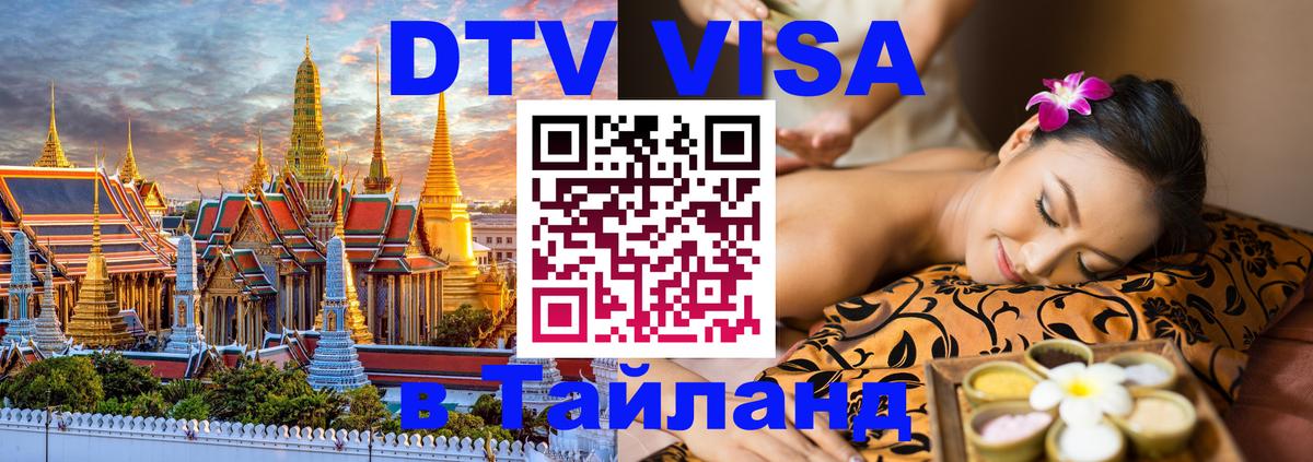 Купить DTV визу в Таиланд 